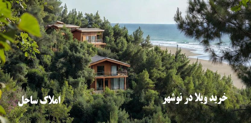 خرید ویلا در نوشهر